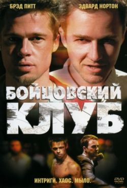 Бойцовский клуб (1999)