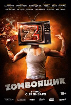 Зомбоящик / Zомбоящик (2017)