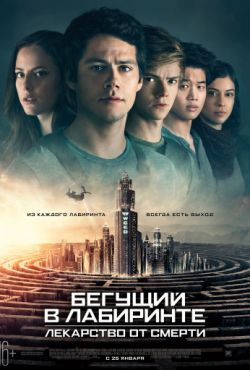 Бегущий в лабиринте 3: Лекарство от смерти (2018)