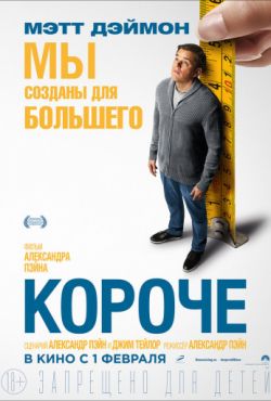 Короче (2017)