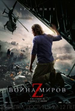 Война миров Z (2013)