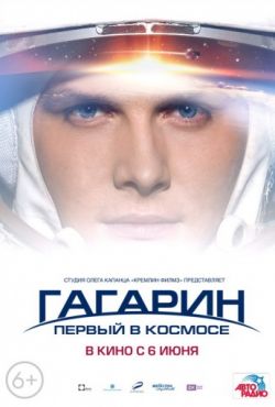 Гагарин. Первый в космосе (2013)