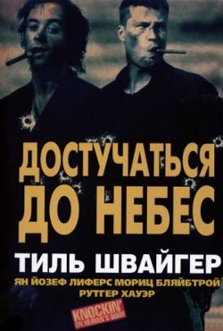 Достучаться до небес (1997)