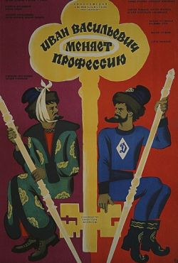 Иван Васильевич меняет профессию (1973)