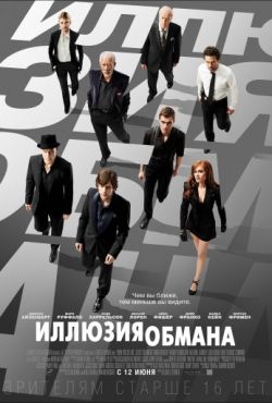 Иллюзия обмана (2013)