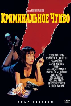 Криминальное чтиво (1994)