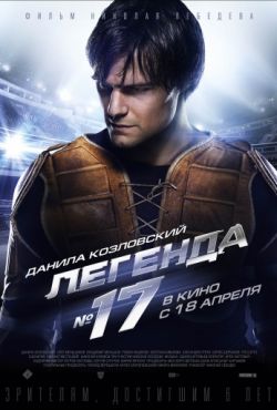 Легенда №17 (2013)