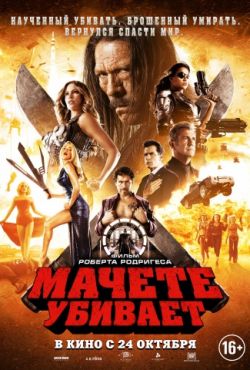 Мачете убивает (2013)