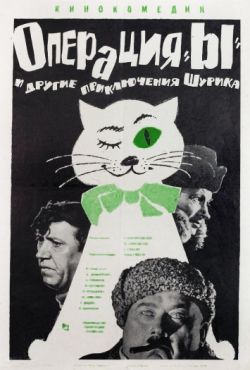 Операция «Ы» и другие приключения Шурика (1965)