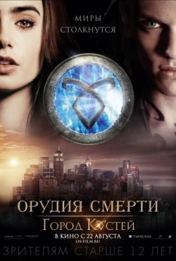 Орудия смерти: Город костей (2013)