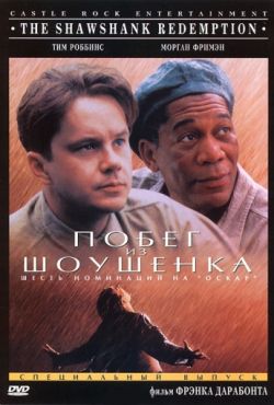 Побег из Шоушенка (1994)