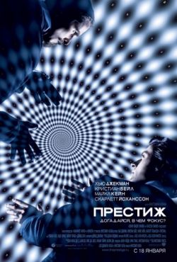 Престиж (2006)