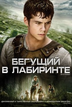 Бегущий в лабиринте 1 (2014)