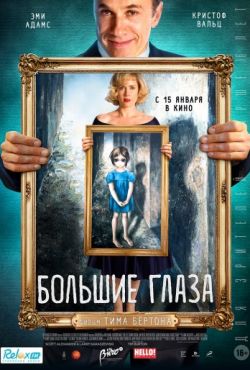 Большие глаза (2014)