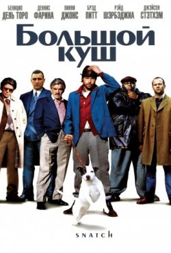 Большой куш (2000) Гоблин