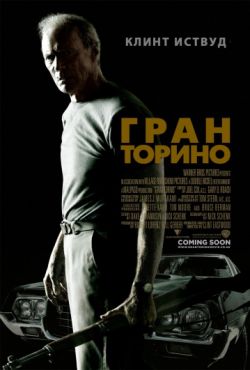 Гран Торино (2008)