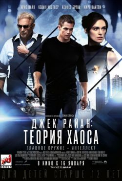 Джек Райан: Теория хаоса (2014)