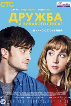 Дружба и никакого секса? (2013)