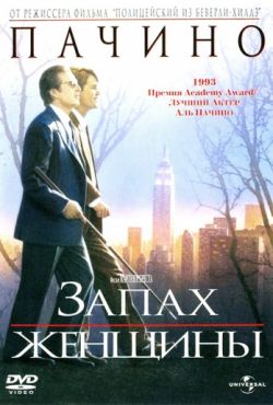 Запах женщины (1992)