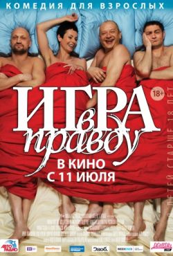 Игра в правду (2013)