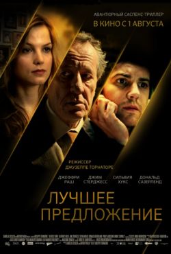 Лучшее предложение (2013)