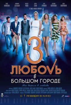 Любовь в большом городе 3 (2013)