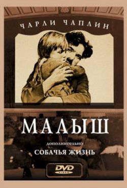 Малыш (1921)