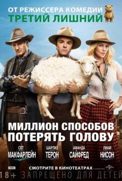 Миллион способов потерять голову (2014)