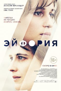 Эйфория (2017)