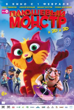 Плюшевый монстр (2017)