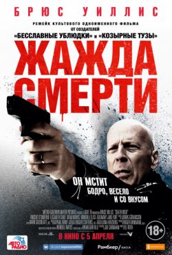 Жажда смерти (2018)