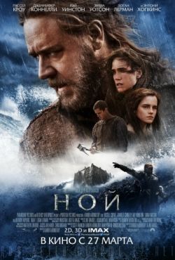 Ной (2014)