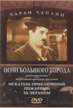 Огни большого города (1931)