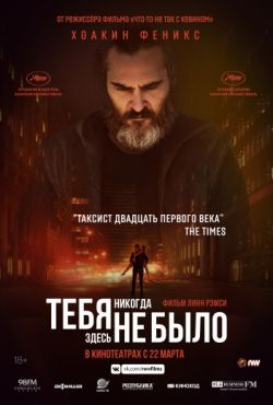 Тебя никогда здесь не было (2018)