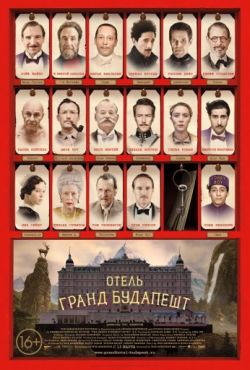 Отель «Гранд Будапешт» (2014)