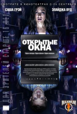 Открытые окна (2014)