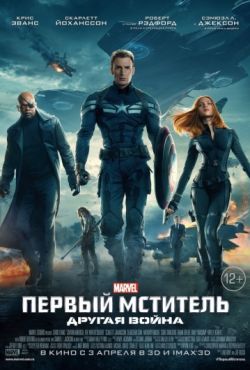 Первый мститель: Другая война (2014)