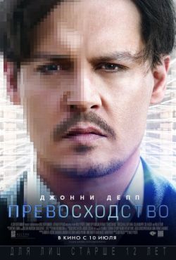 Превосходство (2014)