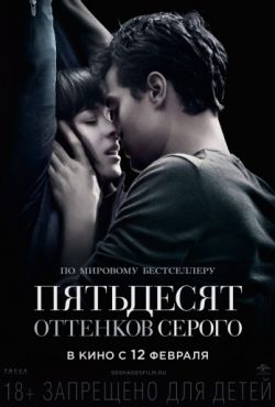 Пятьдесят оттенков серого (2015)