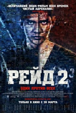 Рейд 2 (2014)