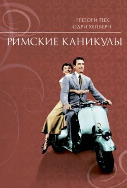 Римские каникулы (1953)