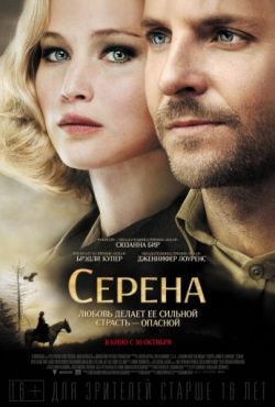 Серена (2014)