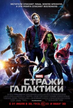 Стражи Галактики 1 (2014)