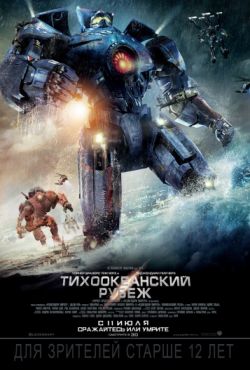 Тихоокеанский рубеж 1 (2013)