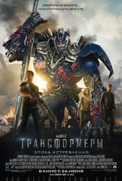 Трансформеры 4 Эпоха истребления (2014)