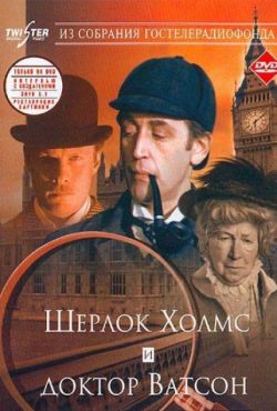 Шерлок Холмс и доктор Ватсон (1979)