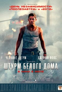 Штурм Белого дома (2013)