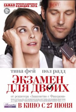 Экзамен для двоих (2013)