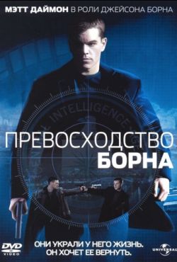 Превосходство Борна (2004)