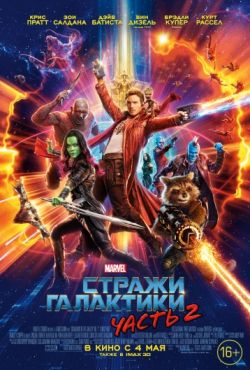 Стражи Галактики 2 (2017)